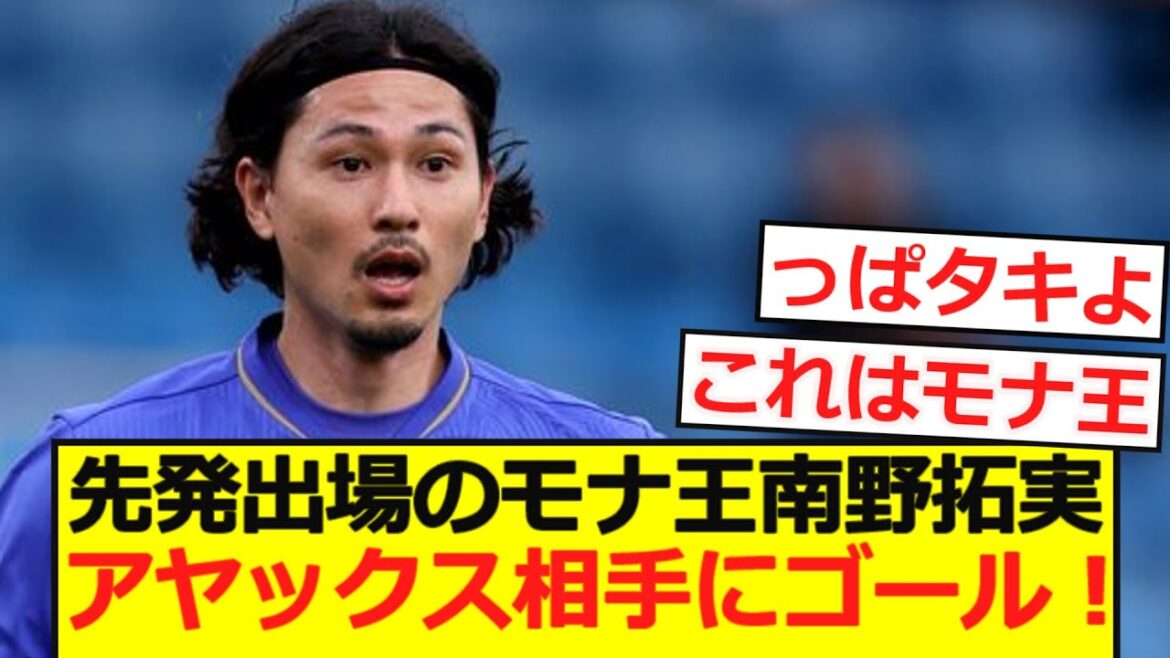 [PSM]Le joueur de départ Mona King Minamino Takumi marque le but contre Ajax!