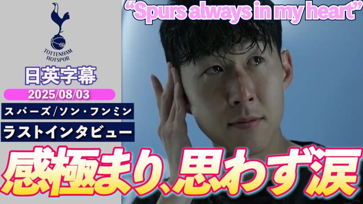 [Farewell en larmes]La dernière interview de Heung Min: "Spurs restera dans mon cœur pour toujours" | L'interview d'après-match de Spurs Song Heung Min | Sous-titres japonais-anglais | 3 août 2025