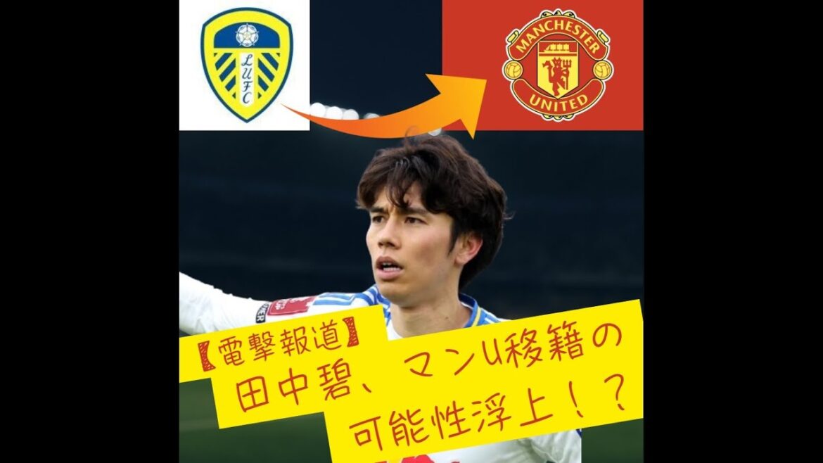 "[Choquant]Le transfert de Tanaka Aoi à Manchester United !? Les supporters à l'étranger sont excités ...!"