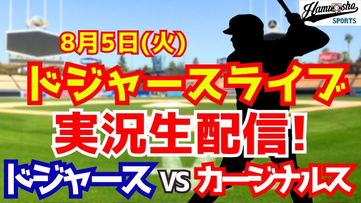 [Otani Shohei][Dodgers]Dodgers vs Cardinals 8/5[Radio Collection Live]