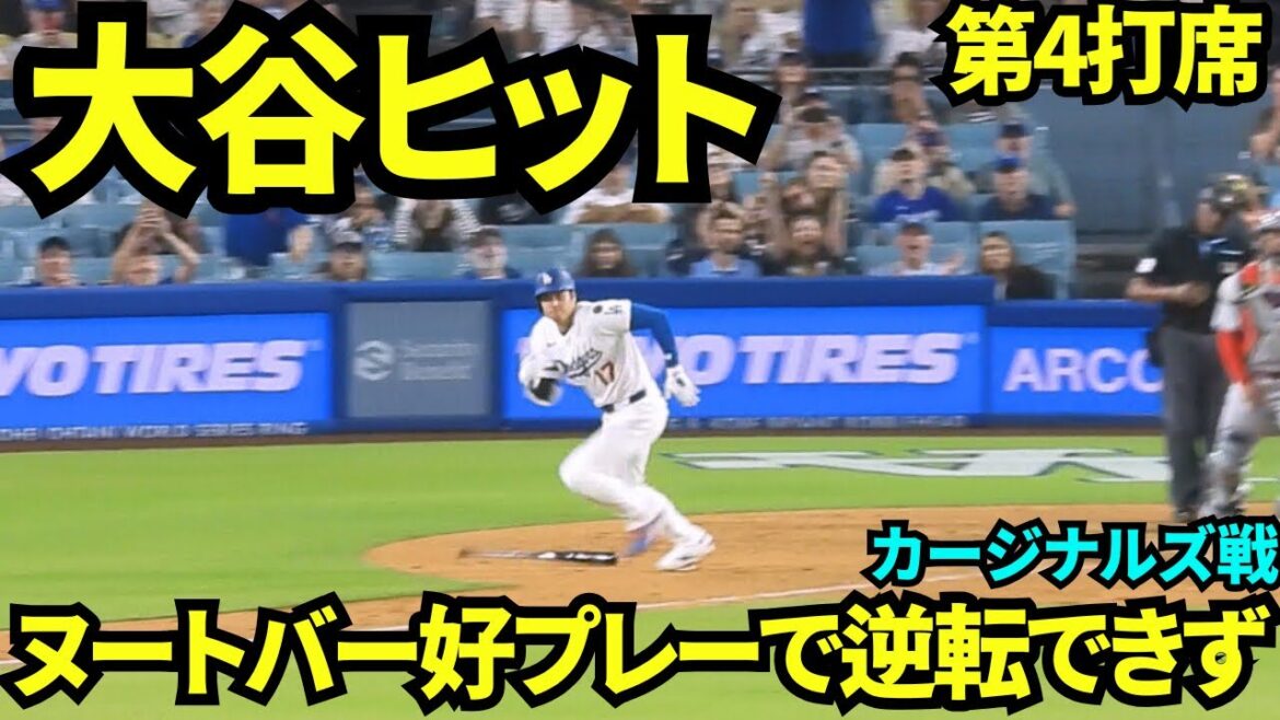 Otani Shohei Hit! Le bas de la 9e manche a été un succès avant le défenseur droit! Cependant, les Dodgers n'ont pas pu faire un retour en raison de la super prise de Nude Bar et ont perdu contre les Cardinals[séquences locales]4 août 2025 Les Cardinals