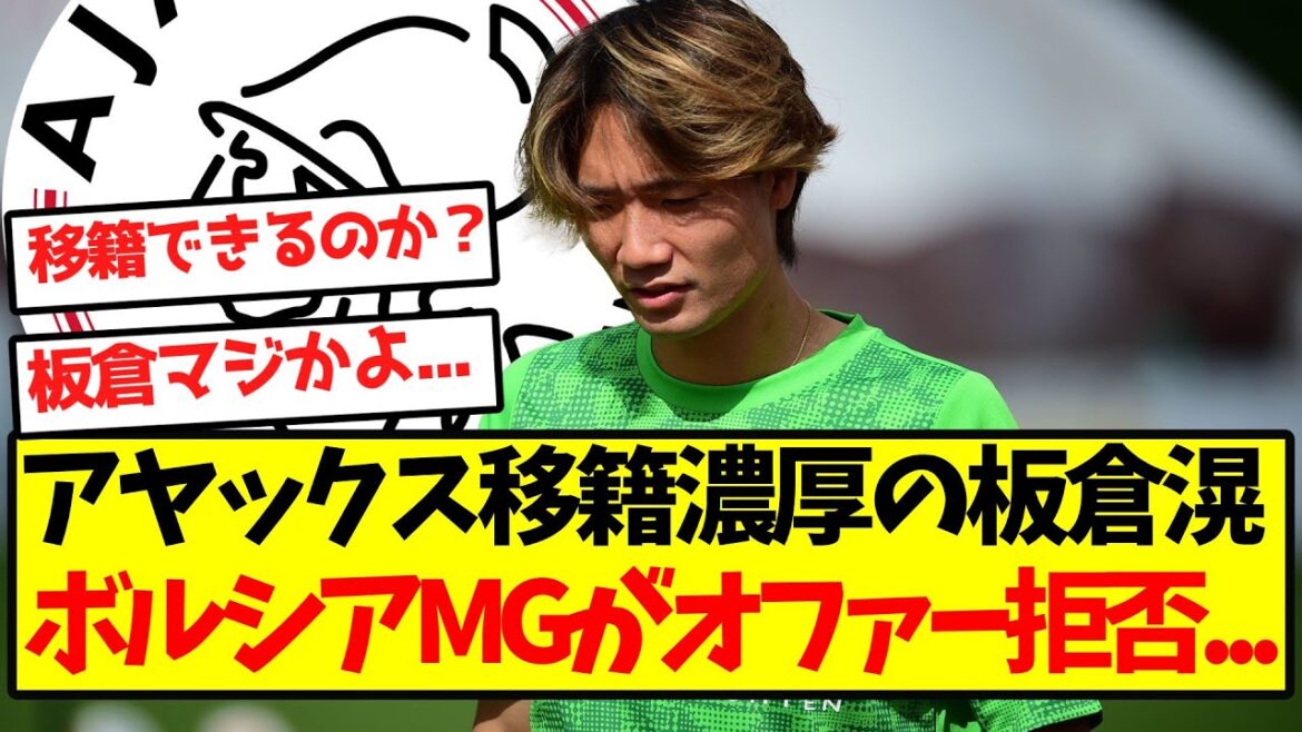 [Triste nouvelle]Itakura Ko, qui est susceptible de transférer à Ajax, refuse l'offre ...