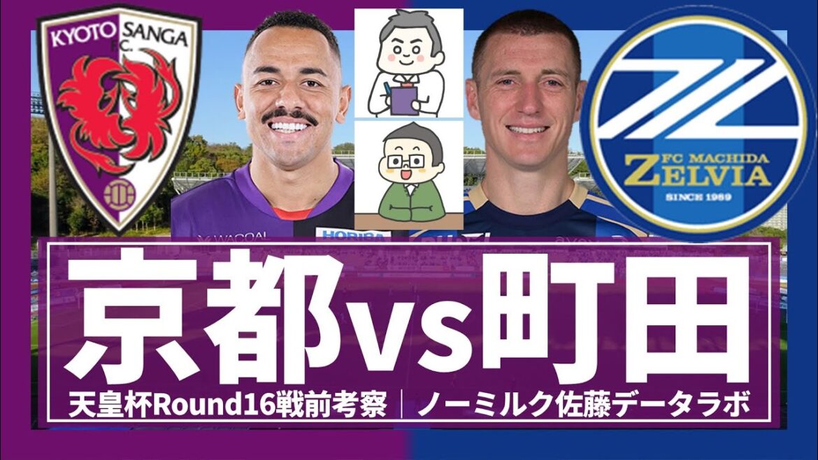 [Kyoto Sanga vs FC Machida Zelvia│ Pré-guerre de la Coupe d'Emperor]La sélection représentative E-1 de Machida, y compris Soma Yuki, sera-t-elle en mesure d'arrêter la croissance du représentant E-1 de Machida? Quelle est la stratégie de Kyoto pour neutraliser le milieu de terrain ...?