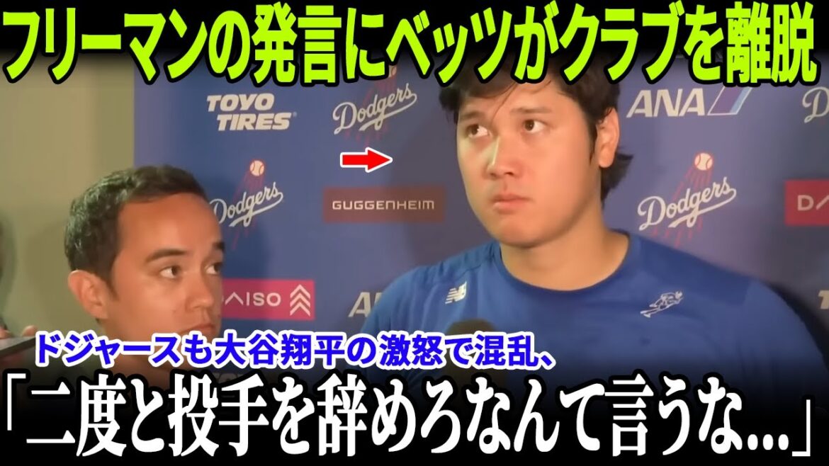 [Otani Shohei devient enfin furieux après avoir perdu la guerre]Les mots choquants ont fait un émouanard aux États-Unis! Roberts annonce la relégation de Betts, et Mookie quitte le stade après que Freeman et Glasnow disent![MLB / Dodgers / Moment de l'effondrement]