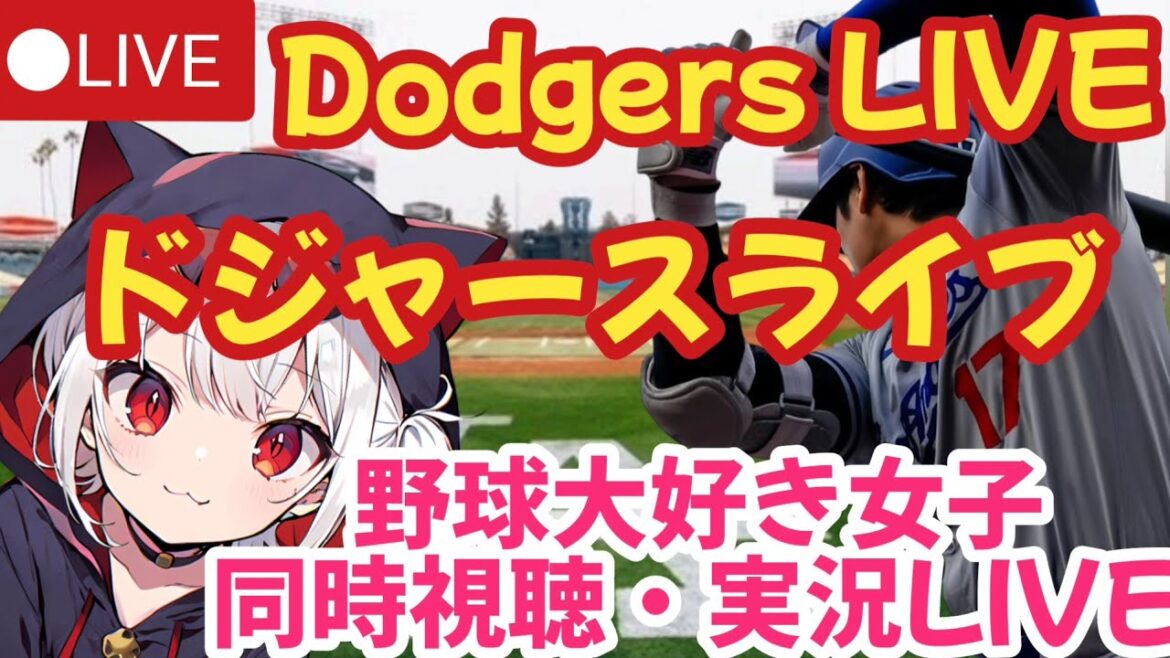 🔴[Otani Shohei - Commentaire en direct]Dodgers vs Cardinals regardent avec des filles qui aiment le baseball! Vtuber Live Live[Dodgers]Mlb Live