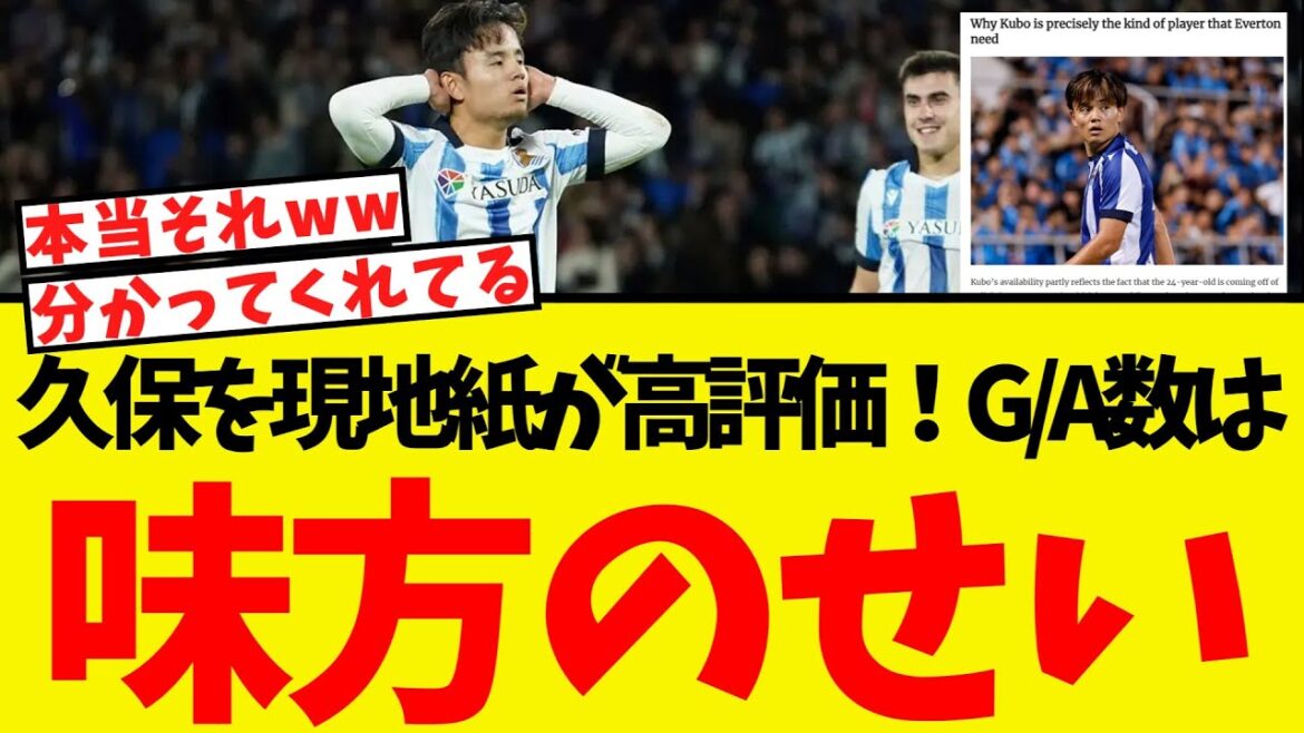 Les médias locaux ont très salué Kubo Takefusa! Les analyses que les statistiques ne sont pas satisfaites sont «tous les défauts des alliés».