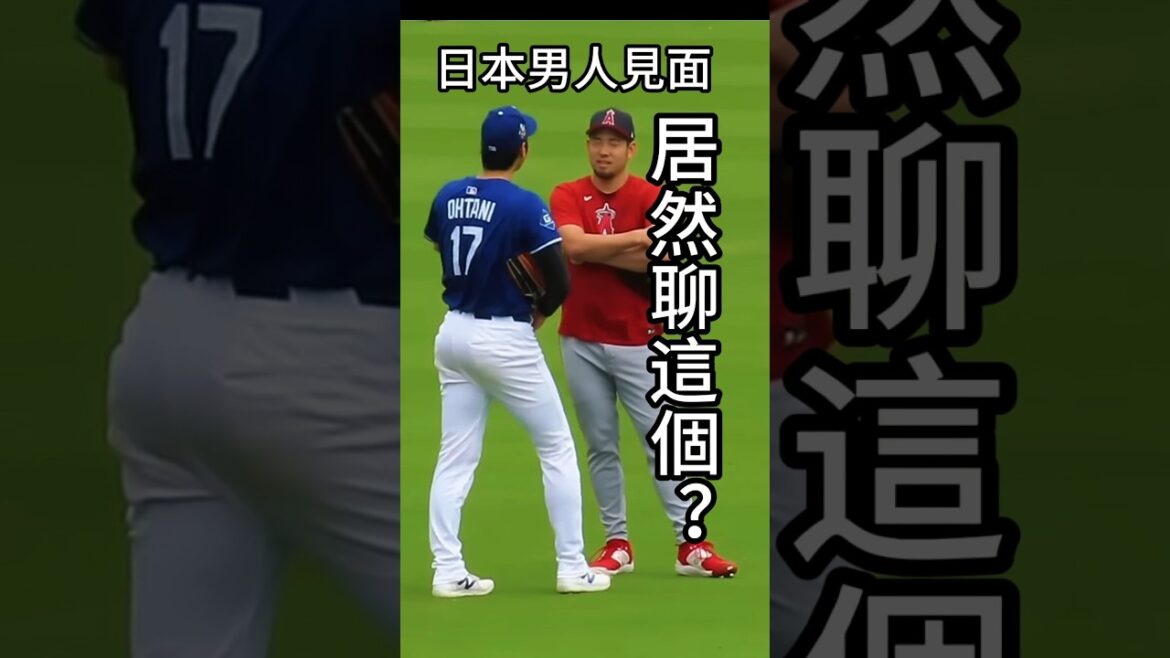 [Quatre personnes dans le même cadre]Le dialogue de Kikuchi Otani Yamamoto Ryoki a été exposé? Il est rare que les quatre lanceurs majeurs se réunissent avant le match! Quel est le sujet dont ils parlent?