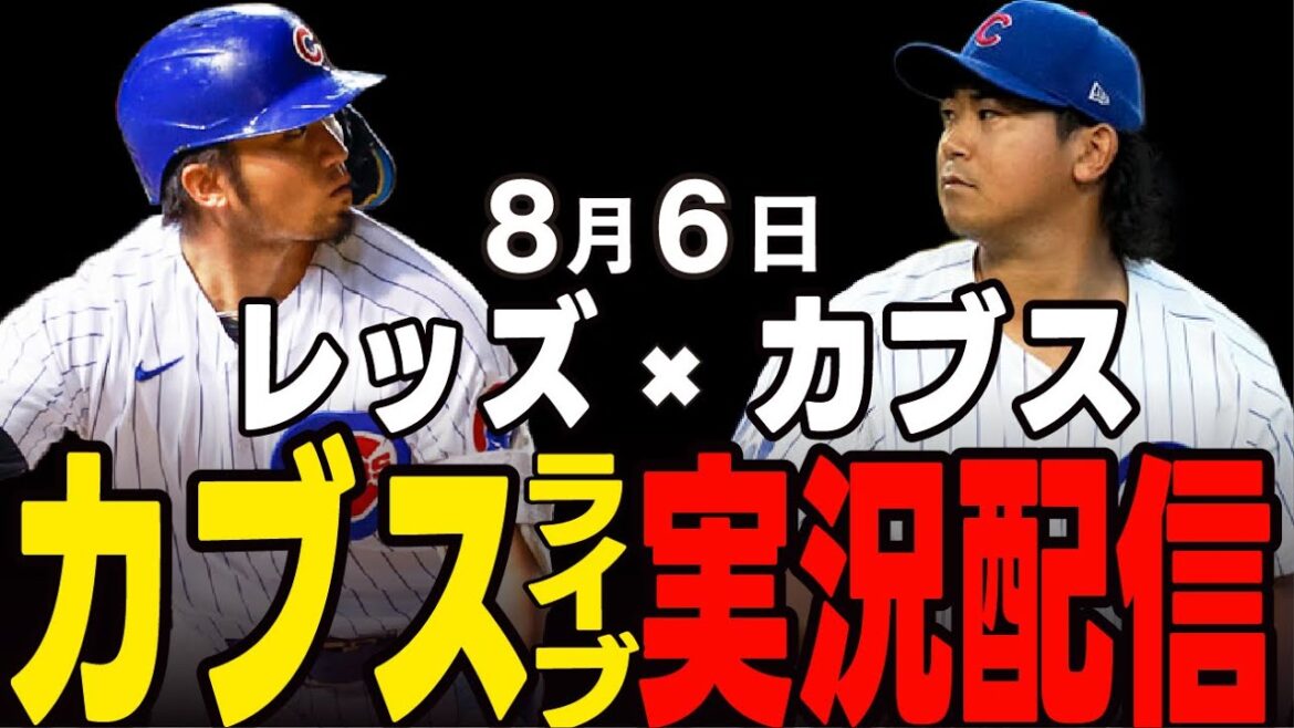 [Cubs / Suzuki Seiya / Imanaga Shota]8/6 Imanaga Démarrage !! Une bataille entre le même district qui ne peut pas être perdu !! Cubs vs Reds[Cubs Live]#suzuki seiya #major live #cubs #cubs live