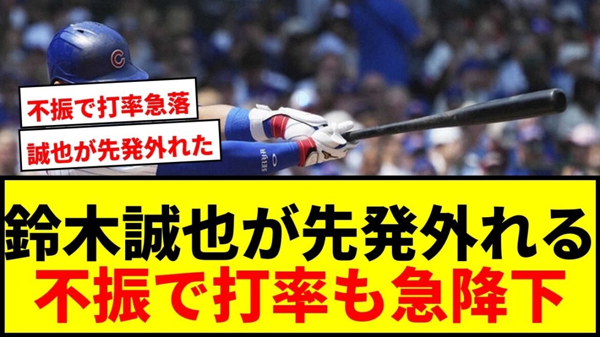 [Breaking News]Cubs Suzuki Seiya a une incapacité à commencer contre les Reds! Il est tombé brusquement à .247 sans circuits en 15 matchs.