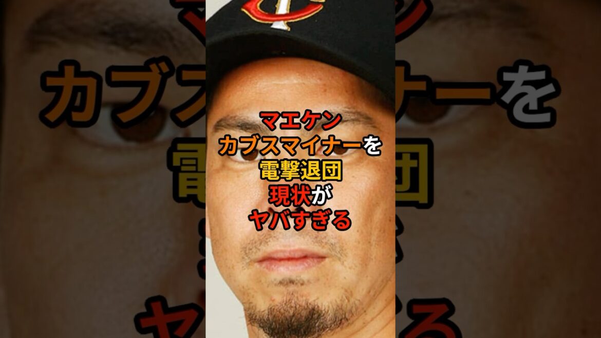 La situation actuelle de Maeken démissionnant soudainement mineur des Cubs est trop dangereuse