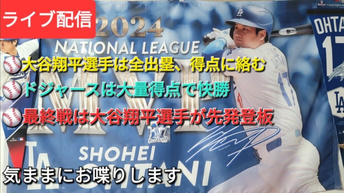 [Streaming en direct]Otani Shohei est sur la base et a été actif dans le score. Les Dodgers gagnent avec beaucoup de points. Dans le dernier match, Otani Shohei commencera à lancer dans la programmation de départ. Il discutera librement. Shinsuke Handyman diffuse actuellement en direct!