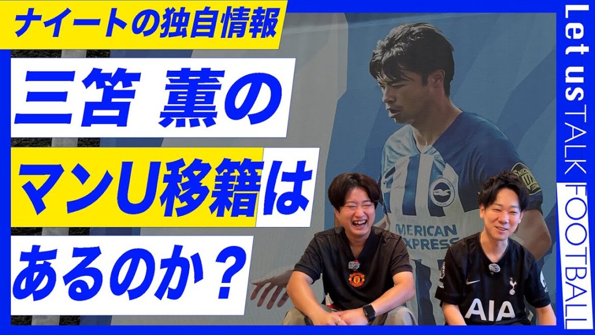 Si Mito Kaoru transfère à Manchester United, il sera susceptible de réussir à 99%!