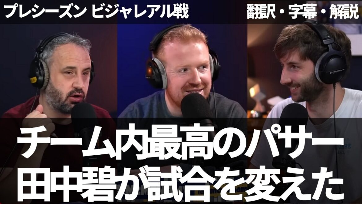 Le match contre Villarreal a été modifié avec le rejoindre Tanaka Aoi. Il est le meilleur passeur de l'équipe, mais ne sera-t-il pas la formation de départ du match d'ouverture?[Comprend des sous-titres et des commentaires]