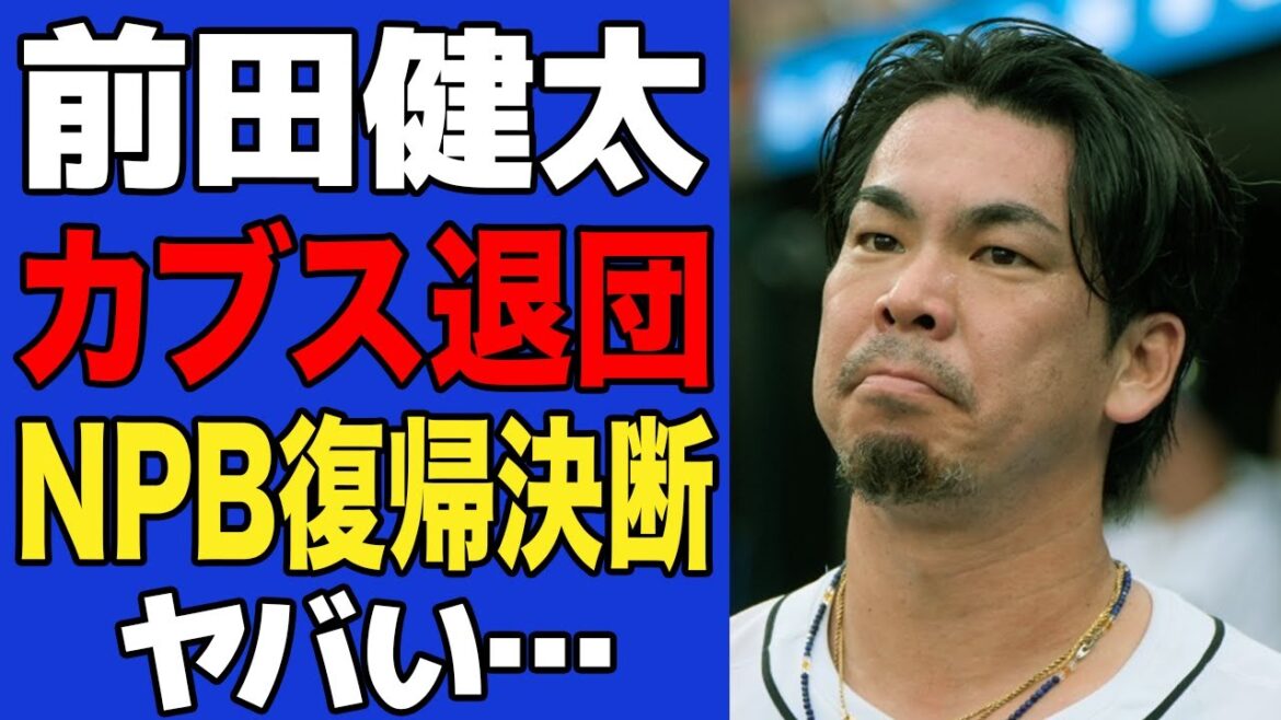 [Choquant]Maeda Kenta quitte les Cubs ... ils sont tous choqués par la décision de l'initié de faire un retour soudain à NPB et à la véritable identité de l'équipe qui vise à les acquérir! ![Baseball professionnel]