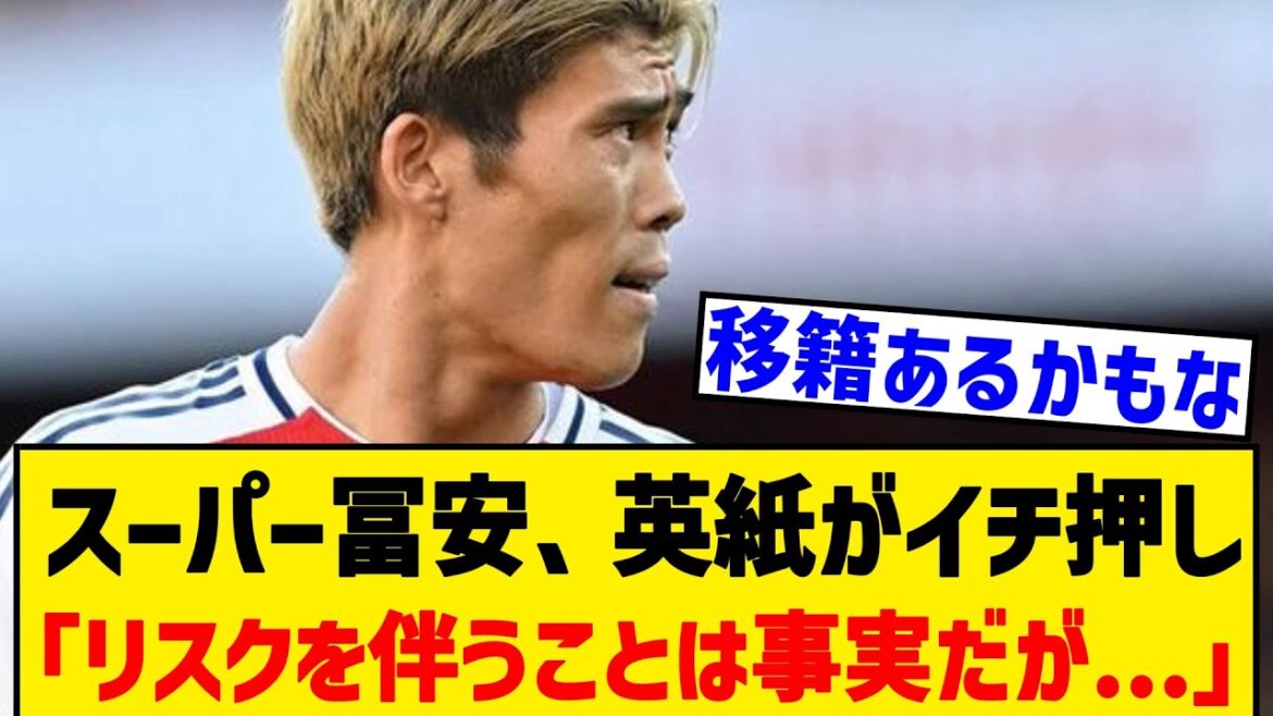 [Bonne nouvelle]Le journal britannique recommande que Tomiyasu acquière "il est vrai que cela implique des risques".