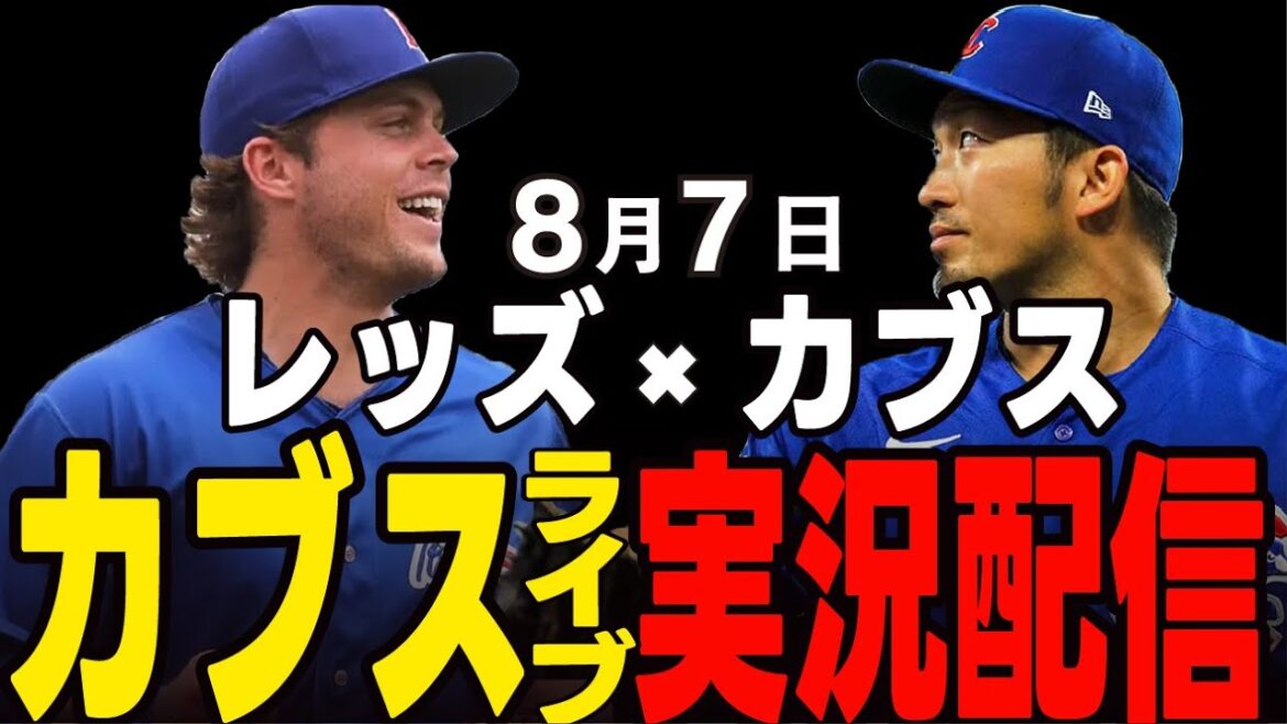 [Cubs / Suzuki Seiya]7 août pour arrêter la séquence de défaites !! Horton commence !! Cubs vs Reds[Cubs Live]#suzuki seiya #major live #cubs #cubs live