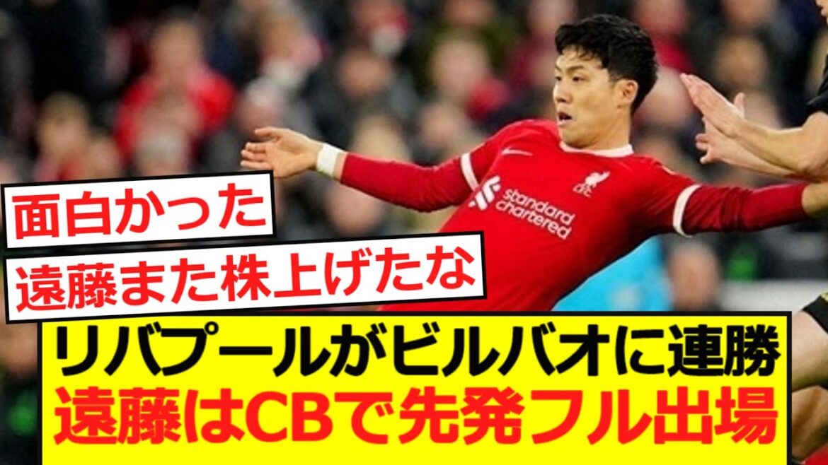 [Match amical]Liverpool remporte Bilbao consécutif! Endo joue le plein démarrage en tant que CB!