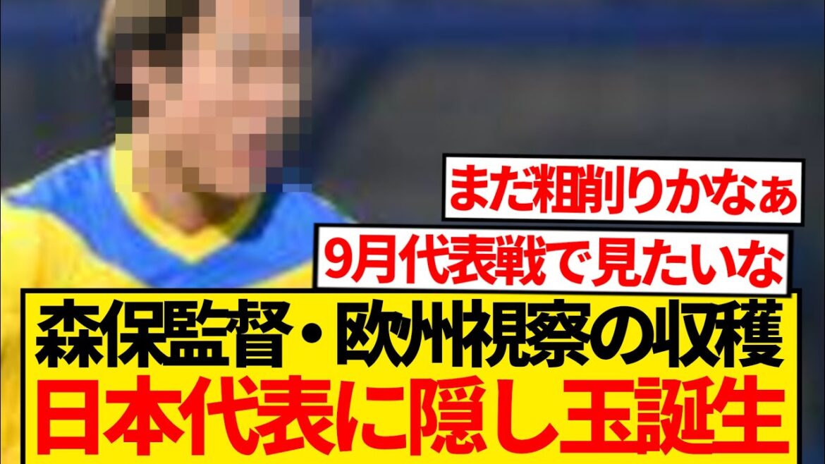 [Super Bonne nouvelle]L'entraîneur Moriyasu se verrouille sur "Talent inconnu" lors des inspections européennes → Nouvelle force est née de l'équipe nationale japonaise LOLWWW
