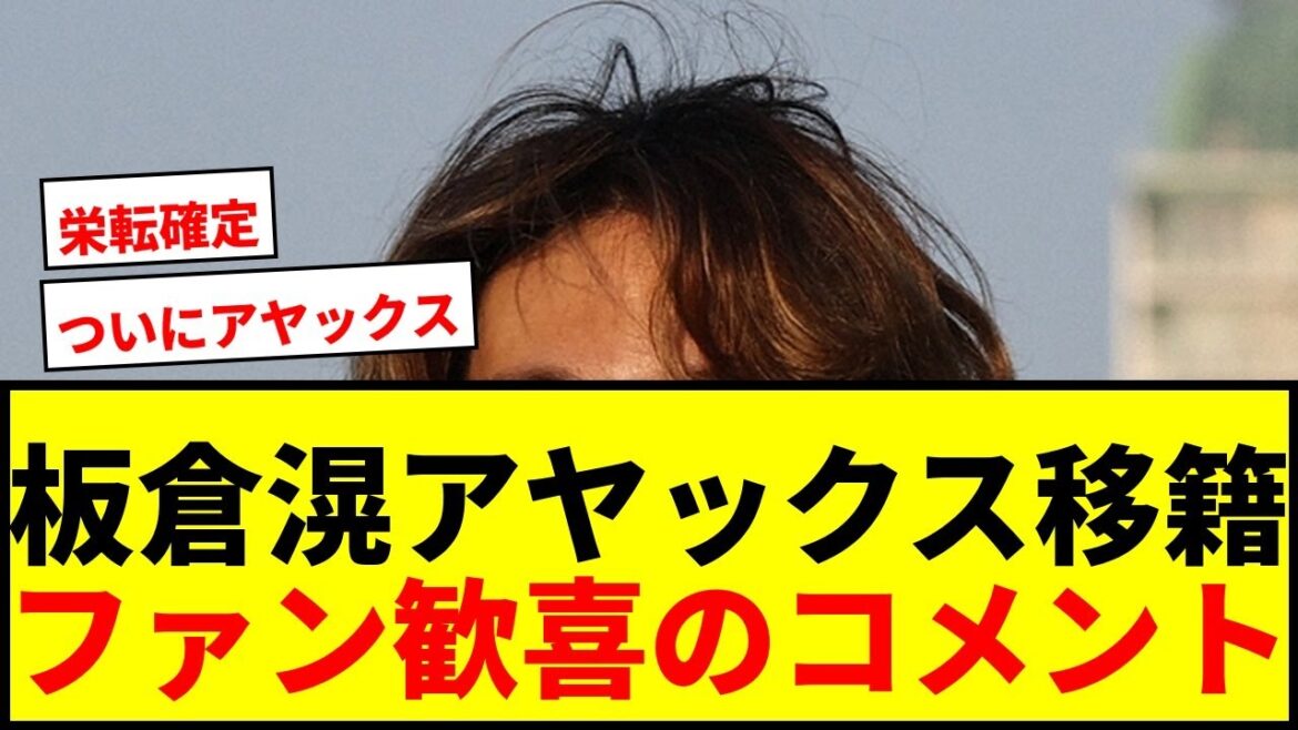 [Breaking News]Itakura Ko a décidé de transférer à Ajax! Des frais de transfert de 1,7 milliard de yens ont été acceptés avec le Borussia MG!