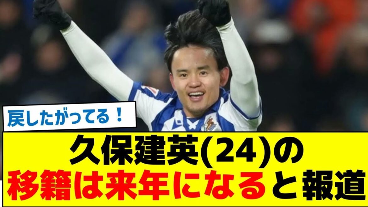 Kubo Takefusa (24) sera transféré l’année prochaine Kubo Takefusa (24) sera transféré l'année prochaine