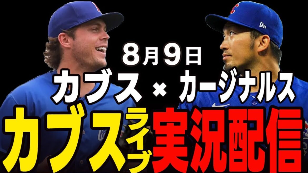 [Cubs / Suzuki Seiya]8/9 Pitcher de départ de Boyd !! Va-t-il gagner le premier match? Cubs vs Cardinals[Cubs Live]#suzuki seiya #major live #cubs #cubs live