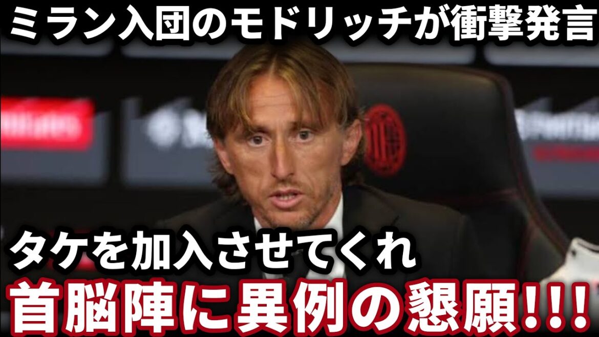 [Breaking News]Le désir de Modric pour Kubo Takefusa à Milan, le monde tremble quand il entend des mots à la direction.