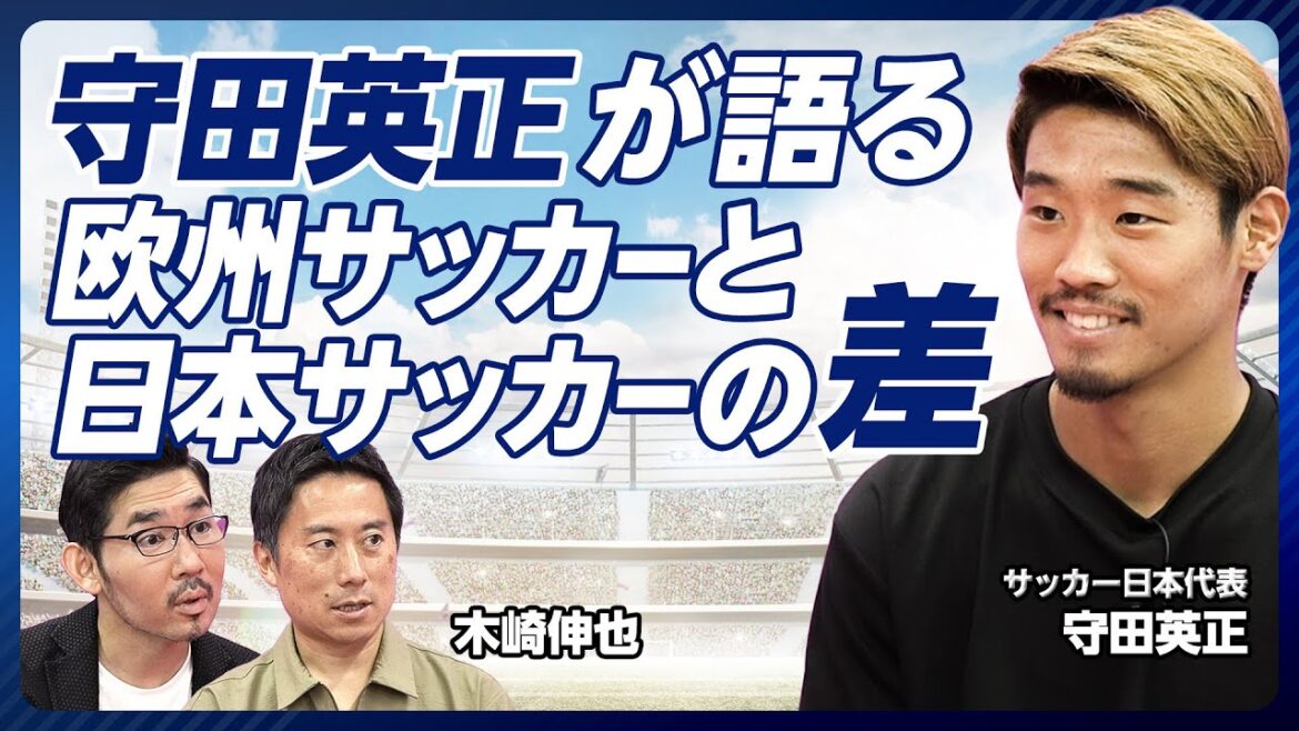[Morita Hidemasa parle de la différence entre le football européen et le football japonais]Les changements dans la deuxième saison de Moriyasu Japon / l'essence de la "science" en Europe / ce qui est nécessaire pour gagner la Coupe du monde / ce que la ligue J viser / les avantages et les inconvénients du système de licence / comment vendre des joueurs à un prix élevé