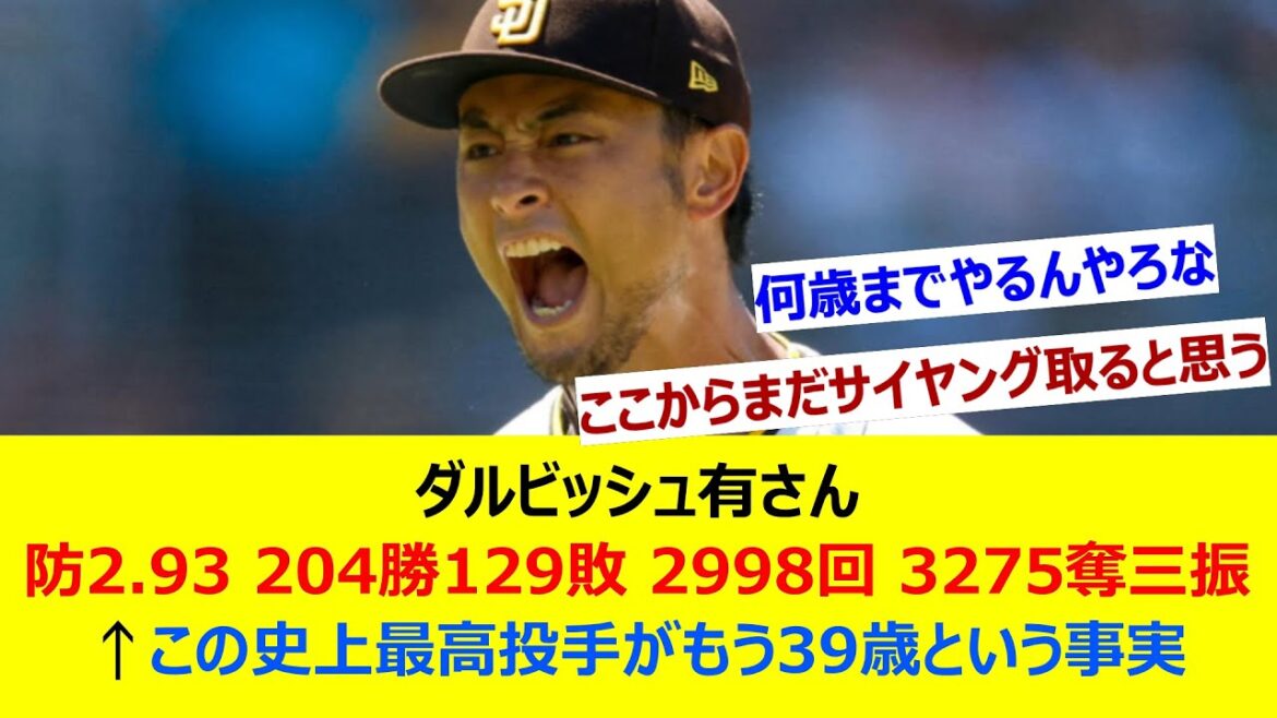 Darvish Yuri Defence 2.93 204 gagne 129 défaites 2998 manches 3275 retraits au bâton ← Le fait que ce plus grand lanceur de l'histoire a déjà 39 ans[collection de réactions en ligne]