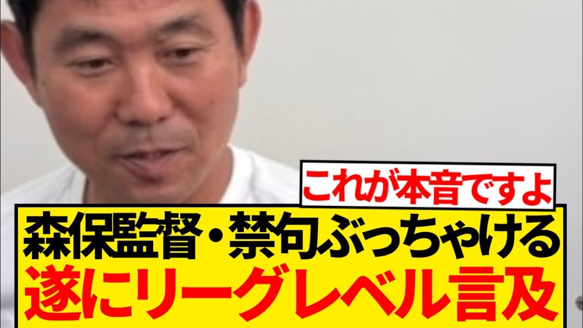 [Choquant]L'entraîneur Moriyasu parle du mot interdit "niveau de ligue" et le public est excité lol