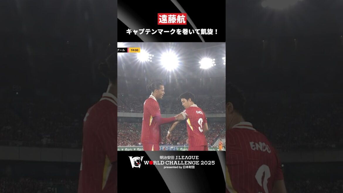 [En tant que capitaine du premier champion]Endo Kou revient sur le terrain dans sa ville natale de Yokohama! ｜ Meiji Yasuda J League World Challenge 2025 présenté par la Nippon Foundation