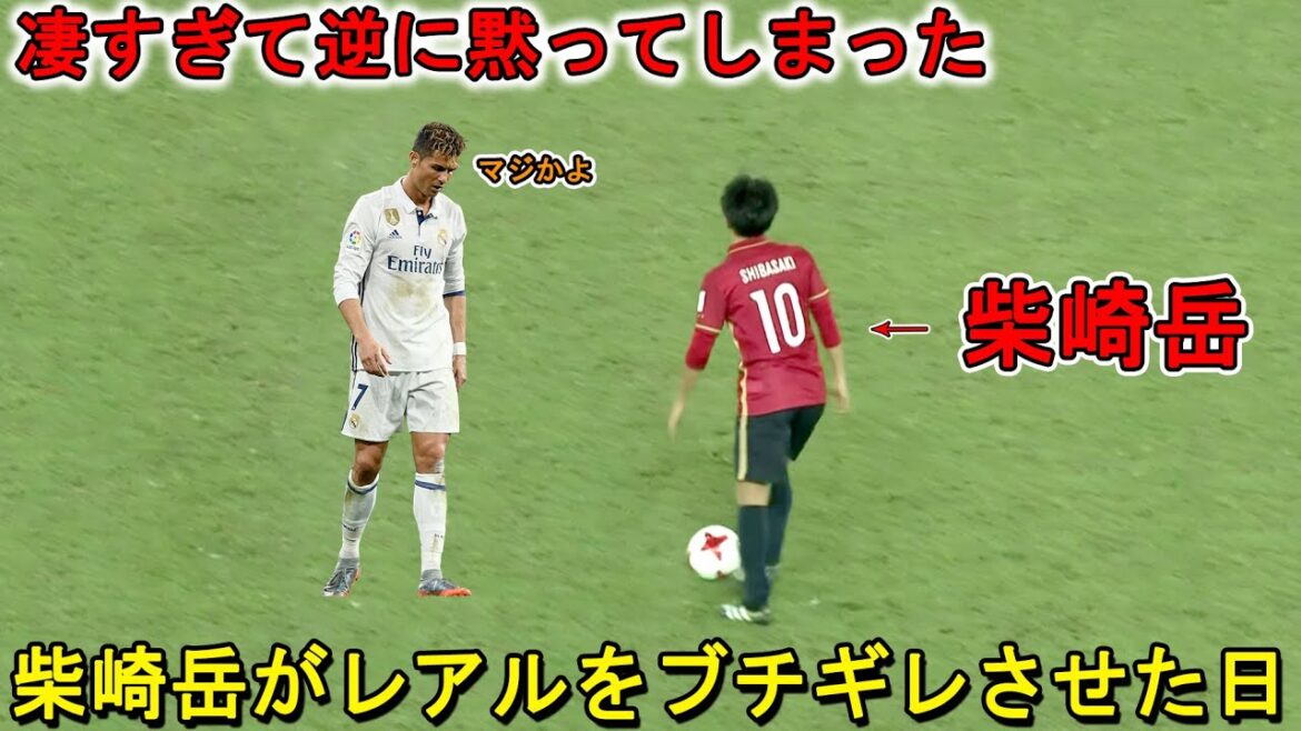 "Je reçois toujours la chair de poule même maintenant", le jour de Shibasaki Gaku s'est mis en colère contre deux buts impressionnants.