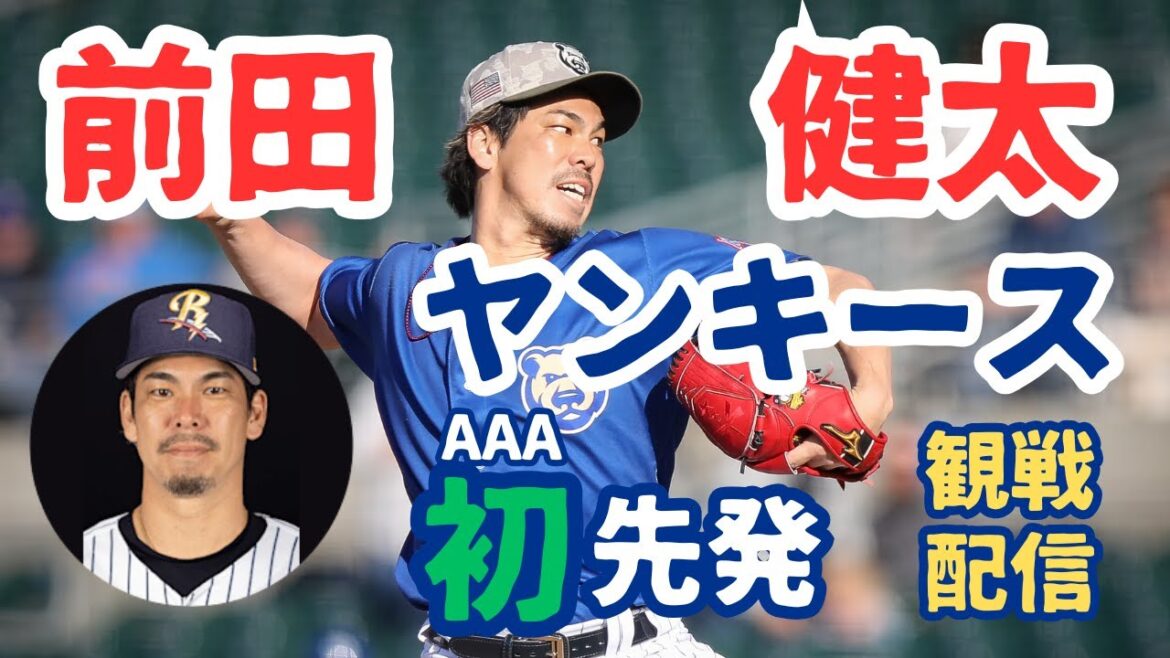 [MLB]Maeken commence pour la première fois dans les Yankees! Regarder le streaming