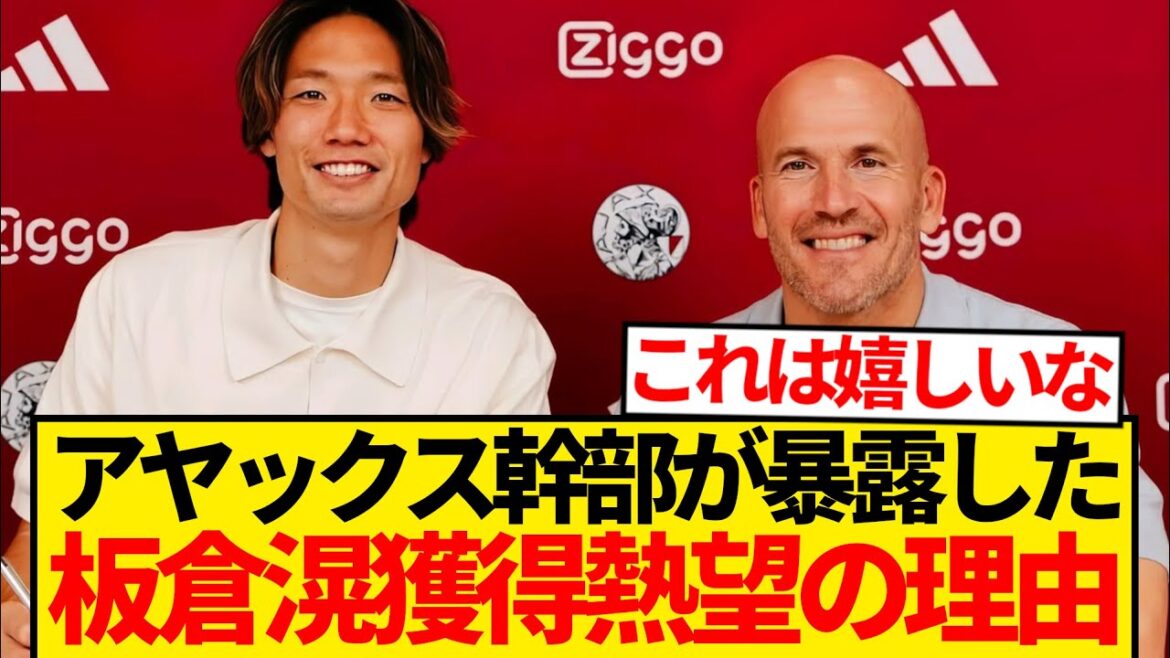 [Révéler]La raison secrète pour laquelle Ajax voulait Itakura Ko ... "Nous avons soigneusement signé un contrat pendant longtemps ..."