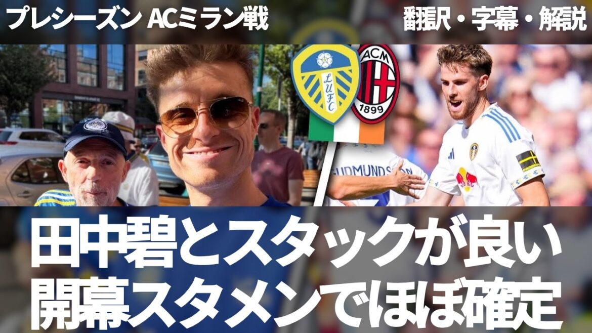 Tanaka Aoi et Anton Stack ont été décidés en tant que lanceurs partants. Les fans de Leeds donnent aux deux joueurs le match dynamique contre l'AC Milan en tant que lanceur partant (avec sous-titres et commentaires)
