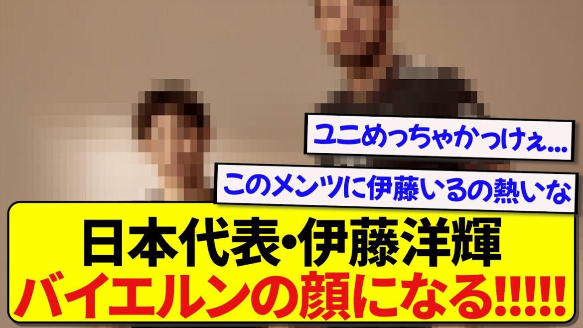 [Bonne nouvelle]Ito Hiroki, membre de l'équipe nationale du Japon, sera sélectionné comme modèle comme visage du Bayern! ! ! ! !