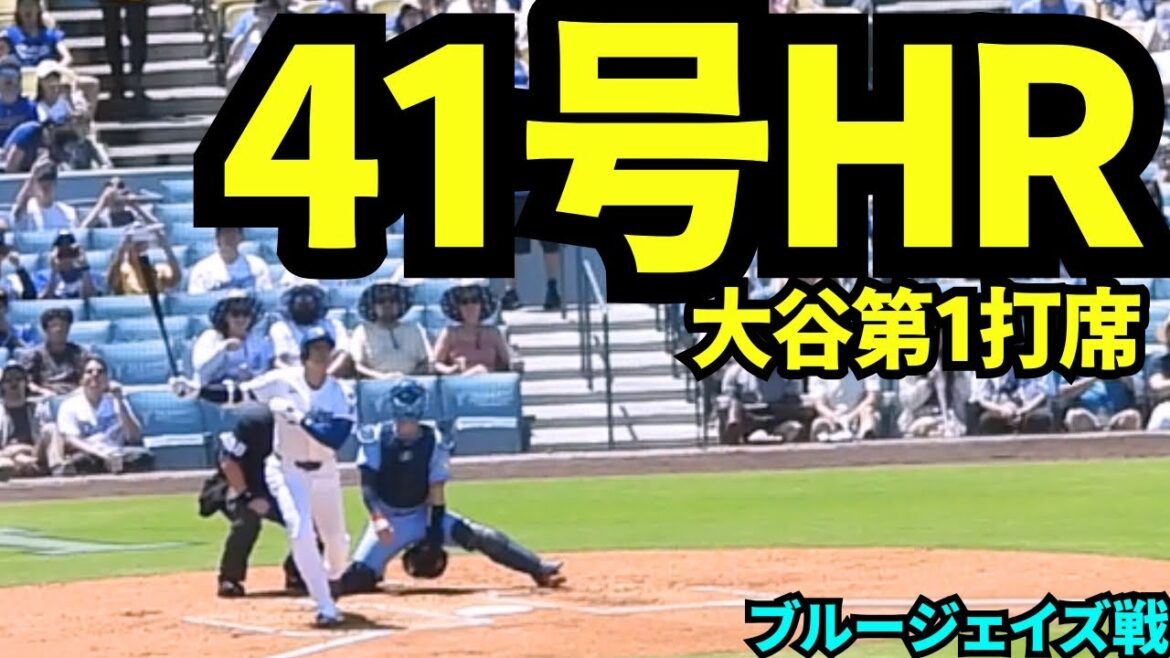 [Breaking News]Otani Shohei 41's Home Run! ! Le stade était extrêmement excité quand il a joué aux RH et le premier frappeur RH dans le deuxième match consécutif! ! ![Factures locales]10 août 2025 contre les Blue Jays