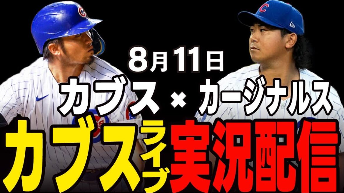 [Cubs / Suzuki Seiya]8/11 Imanaga Début !! L'équipe gagnera-t-elle d'affirmative ?! Cubs vs Cardinals[Cubs Live]#suzuki seiya #major live #cubs #cubs live