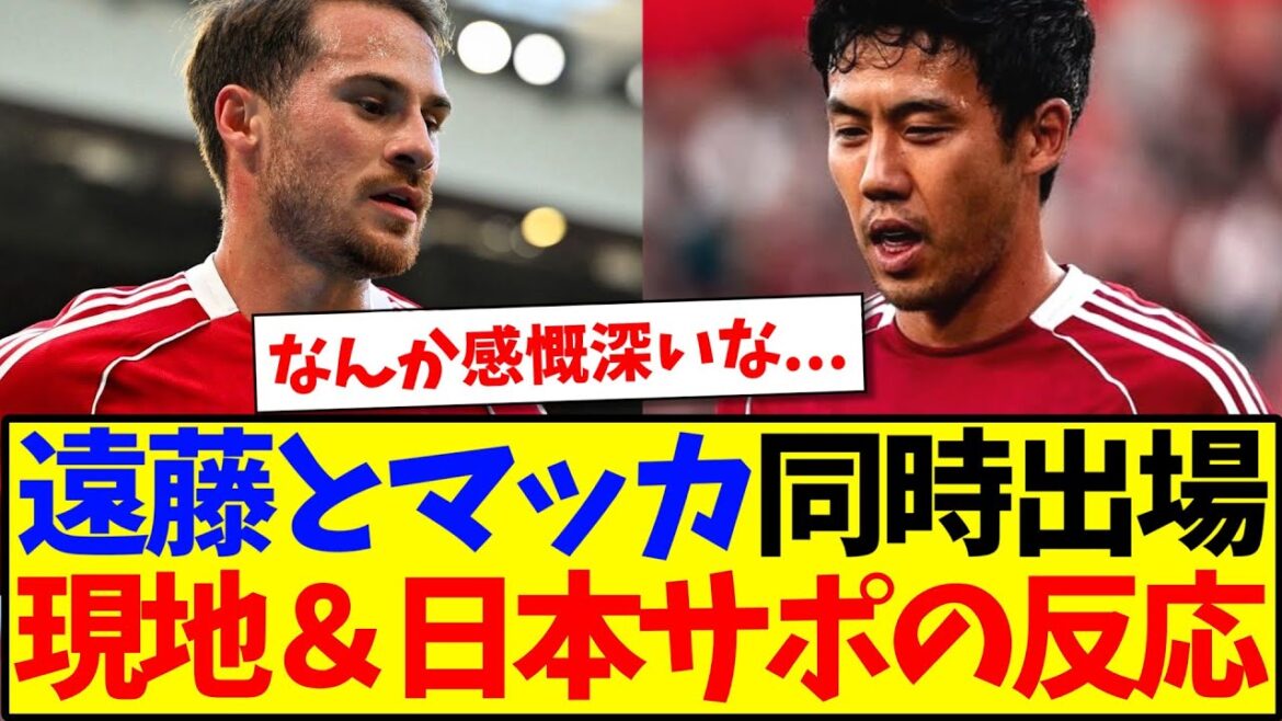 [Réaction à l'étranger]Endo Wataru et McAlister apparaîtront en même temps! Voici les réactions des fans locaux et japonais!