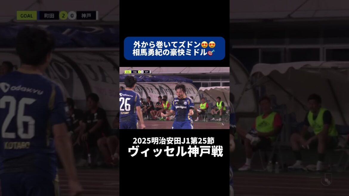 Soma Yuki est enroulée de l'extérieur et renifle 😍😍 | #Vissel Kobe Match #shorts #j ligue #soccer