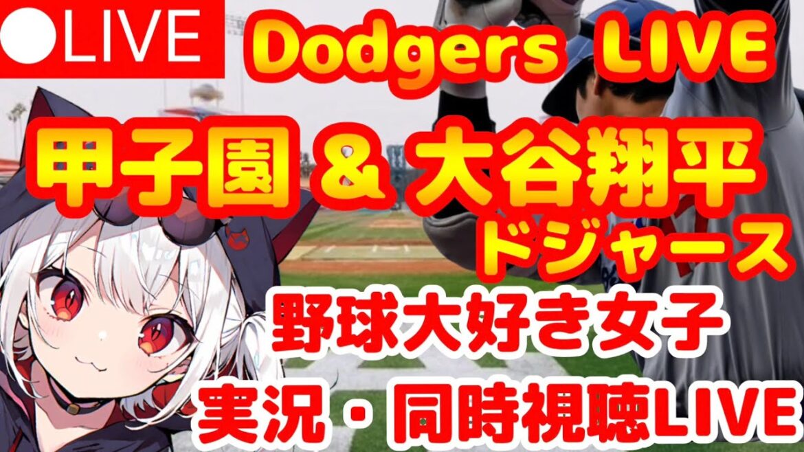 🔴[Vue en direct de Koshien et Otani Shohei en même temps]Meishu Hitachi contre Seirei Christopher et les amateurs de baseball Dodgers le regardent! Dodgers de baseball au lycée VS Blue Jays Mlb Live Vtuber en direct en direct