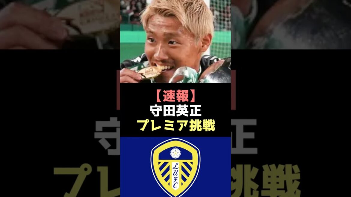 [Super Breaking News]Morita Hidemasa est finalement déménagé à Leeds? #Morita Hidemasa #Japan Football Team #movement
