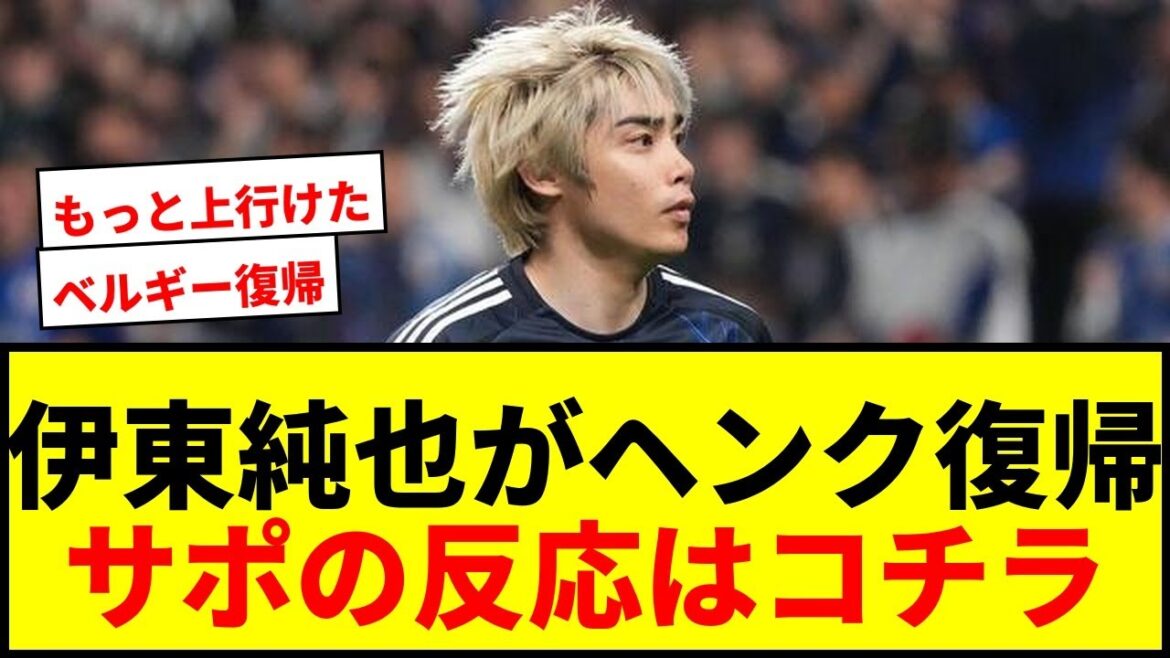 [Breaking News]Ito Junya revient dans son ancien club, Genk, pour la première fois en trois ans! "J'ai fait un achat immédiat" en Belgique avec des frais de transfert de 480 millions de yens