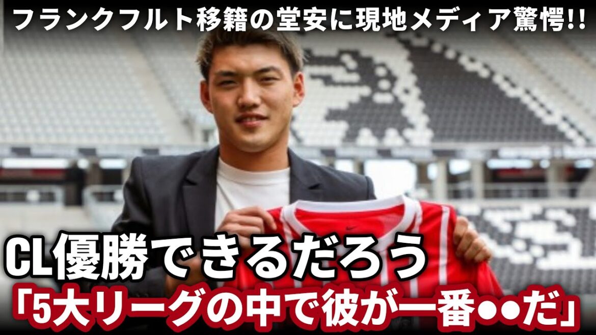 [Breaking News]Le transfert de Doan Ritsu à Francfort choque à l'étranger, le révisant le numéro un dans les cinq ligues majeures.