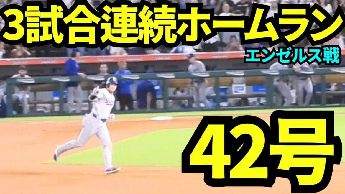 Les trois circuits consécutifs d'Otani Shohei! ! Il s'agit d'une photo précieuse qui a changé la marée des Dodgers, qui était d'humeur à perte! ![Images locales]11 août 2025 contre les anges