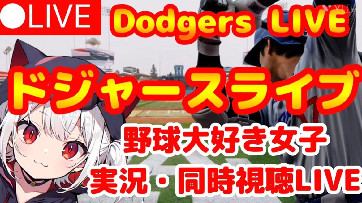 🔴 Dodgers vs Blue Jays[Otani Shohei - Commentaire en direct]Regardez avec des filles qui aiment le baseball! Vtuber Live en direct - Regarder Koshien High School Baseball[Dodgers]MLB Live maintenant disponible