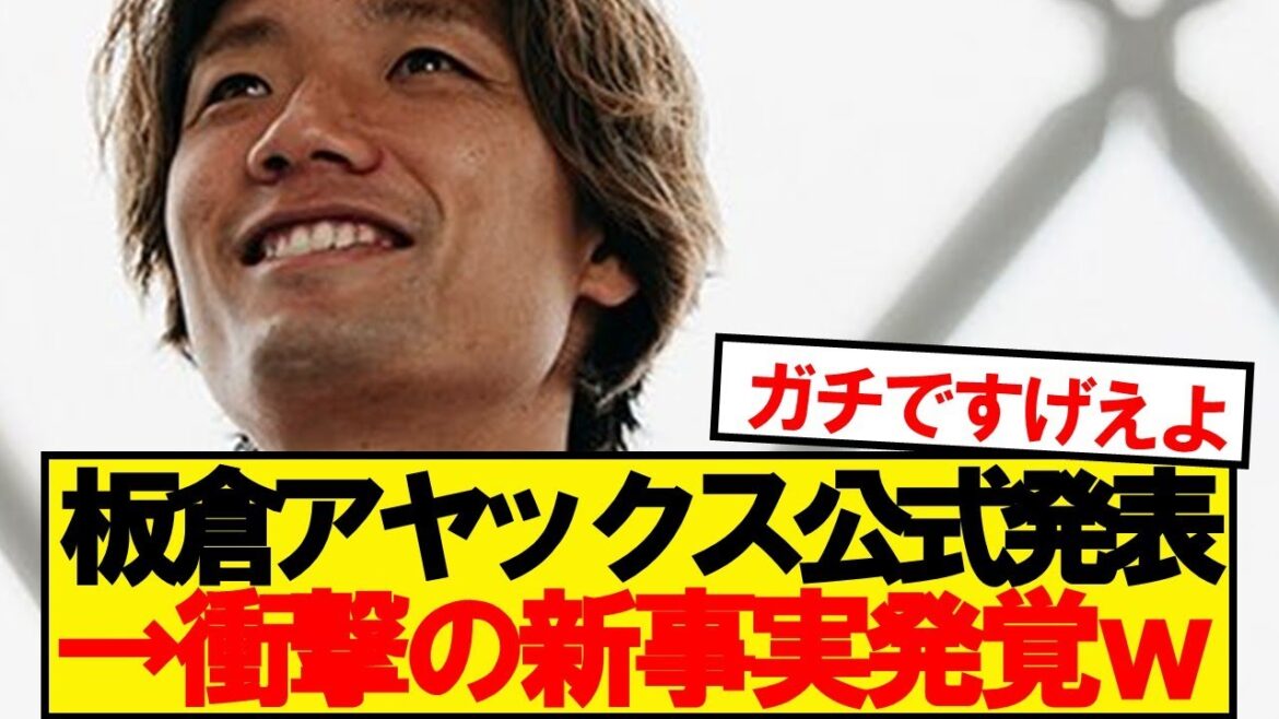 [OFFICIEL]Itakura Ko annonce de rejoindre l'Ajax et découvre de nouveaux faits lol