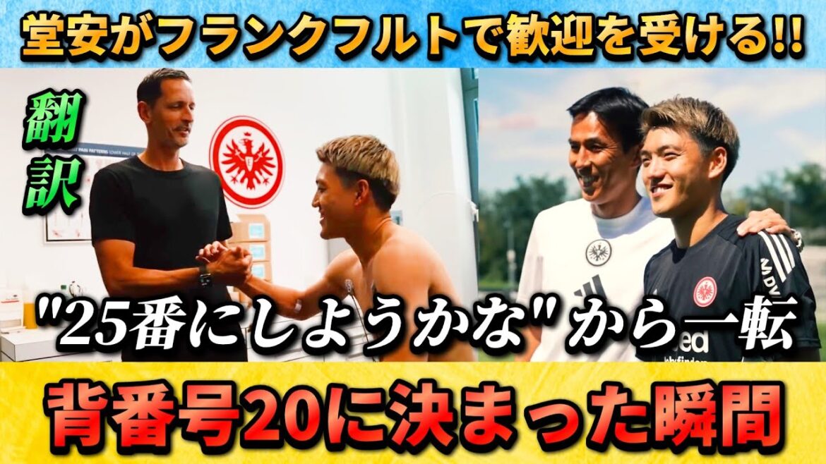 [翻訳-動画] Au moment où Doan Ritsu a rejoint Frankfurt, il a été jugé numéro 20 #doan Ritsu #hasebe Makoto #Japan Football Team