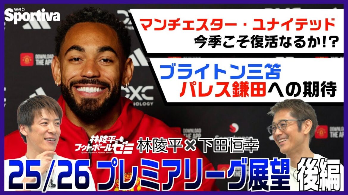 Manchester United sera-t-il relancé? ? Nous prédirons la saison de Mito Kaoru et Kamata Daichi! Hayashi Ryohei x Shimoda Tsuneyuki Premier League 25/26 Outlook Part 2 # 60 Manchester United sera-t-il relancé? ? Nous prédirons la saison de Mito Kaoru et Kamata Daichi! Hayashi Ryohei x Shimoda Tsuneyuki Premier League 25/26 Outlook Part 2 # 60