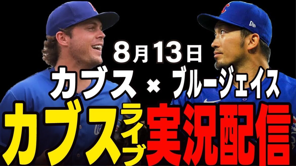 [Cubs / Suzuki Seiya]13 août Assad Returns !! Le plus long match de la saison, le premier match !! Cubs vs Blue Jace[Cubs Live]#suzuki seiya #major live #cubs #cubs live