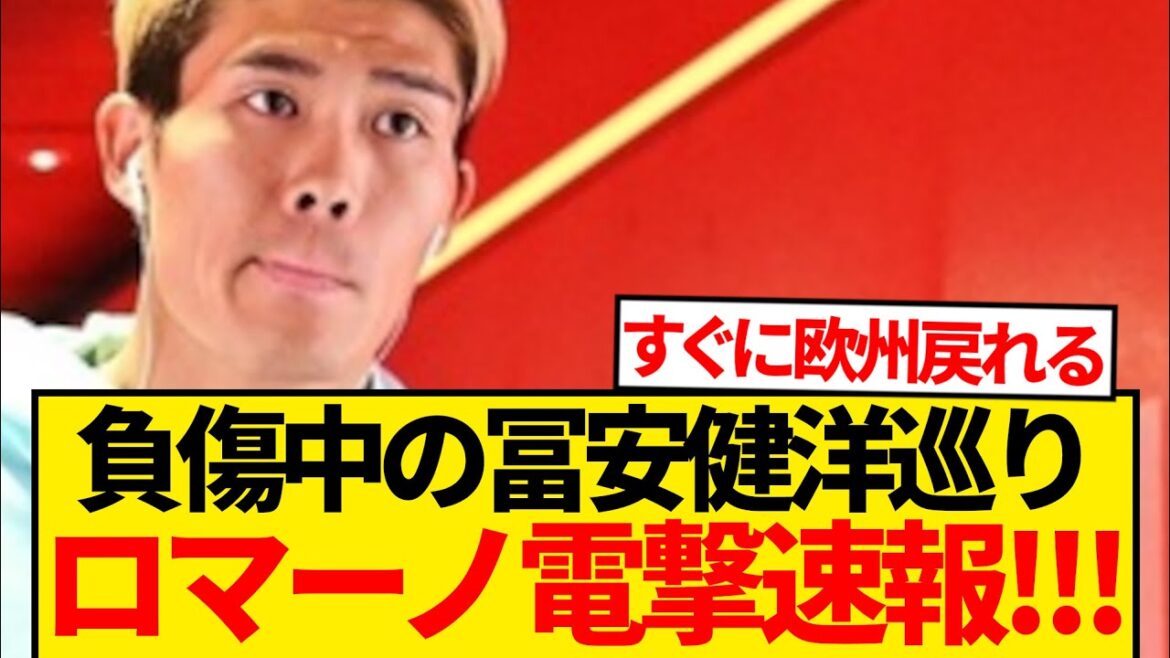 [Révélé]"Le club qui cible Tomiyasu Takehiro ..." Voici la vérité mentionnée par Romano! ! ! ! !